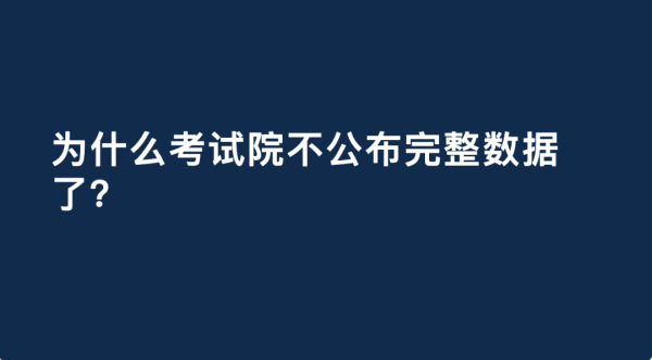 最安全的配资平台 为什么考试院不公布完整数据了？
